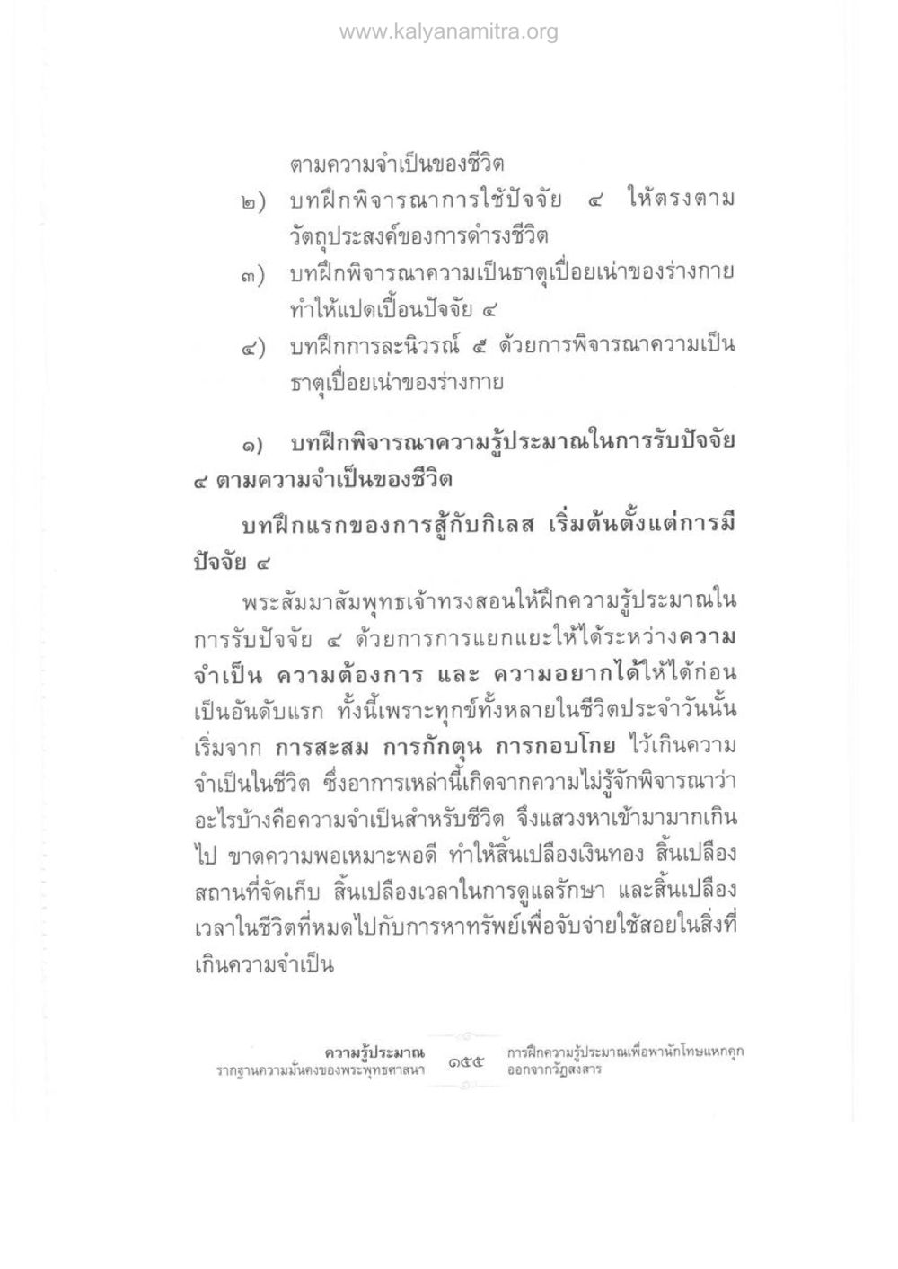 การใช้ปัจจัย ๔ อย่างมีสติ ความรู้ประมาณ รากฐานความมั่นคงของพระพุทธศาสนา หน้า 169