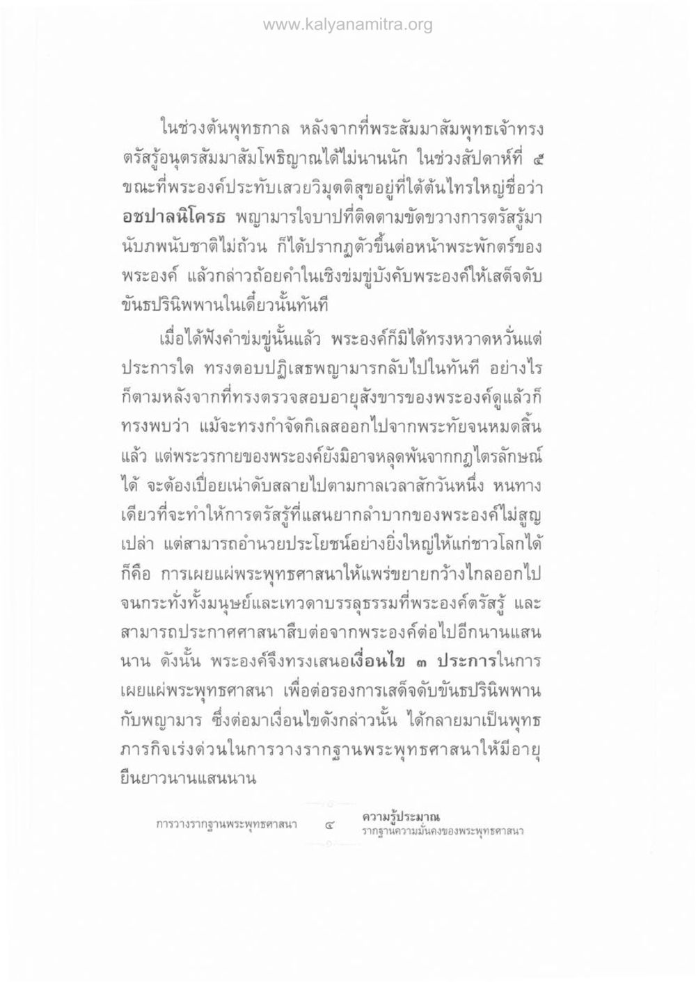 การเผยแผ่พระพุทธศาสนาในช่วงต้นพุทธกาล ความรู้ประมาณ รากฐานความมั่นคงของพระพุทธศาสนา หน้า 18