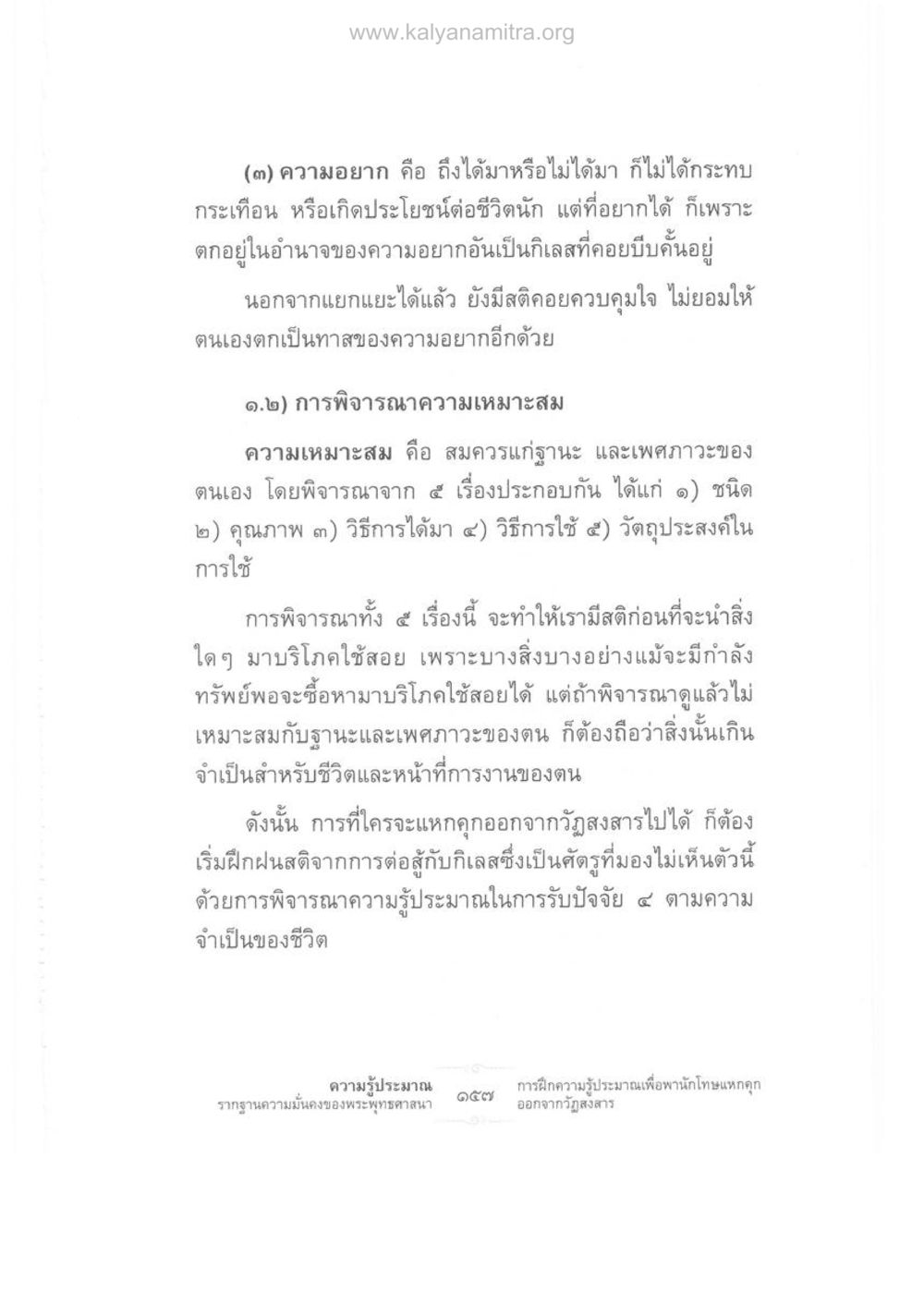 การพิจารณาความเหมาะสมในชีวิต ความรู้ประมาณ รากฐานความมั่นคงของพระพุทธศาสนา หน้า 171