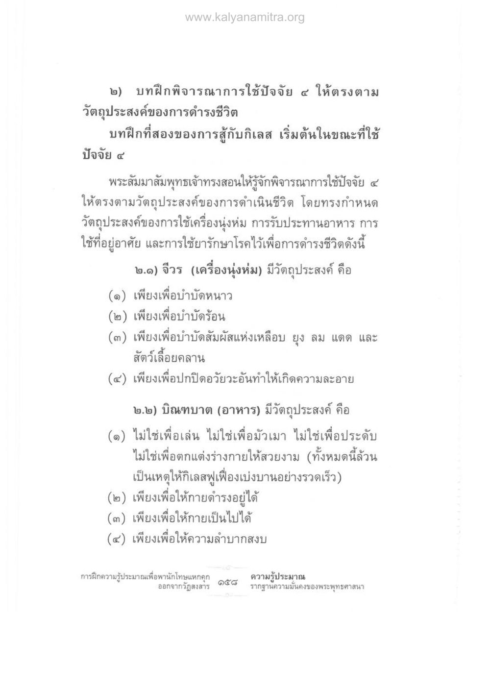 การใช้ปัจจัย ๔ ตามวัตถุประสงค์ชีวิต ความรู้ประมาณ รากฐานความมั่นคงของพระพุทธศาสนา หน้า 172