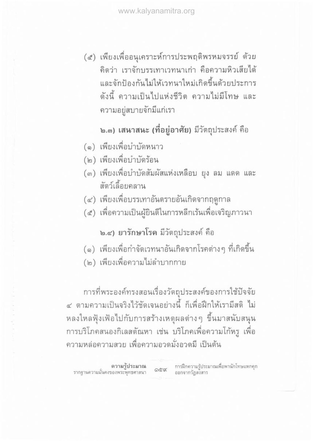 การประพฤติพรหมจรรย์และวัตถุประสงค์ของการใช้ปัจจัย ๔ ความรู้ประมาณ รากฐานความมั่นคงของพระพุทธศาสนา หน้า 173