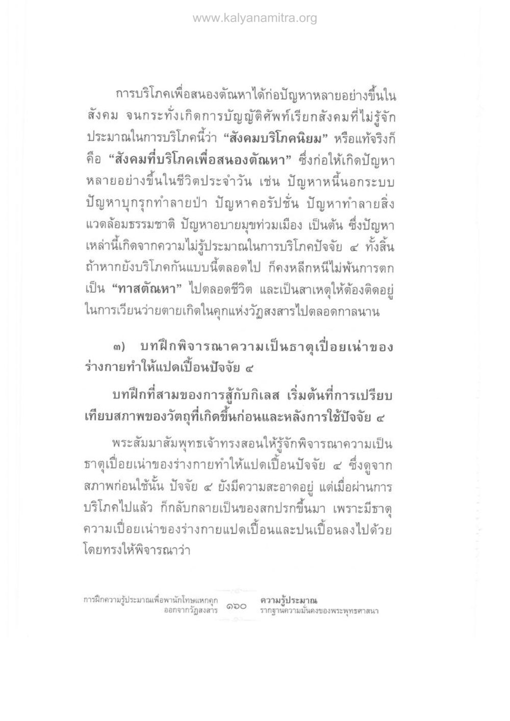 สังคมบริโภคนิยมและปัญหาที่เกิดขึ้น ความรู้ประมาณ รากฐานความมั่นคงของพระพุทธศาสนา หน้า 174
