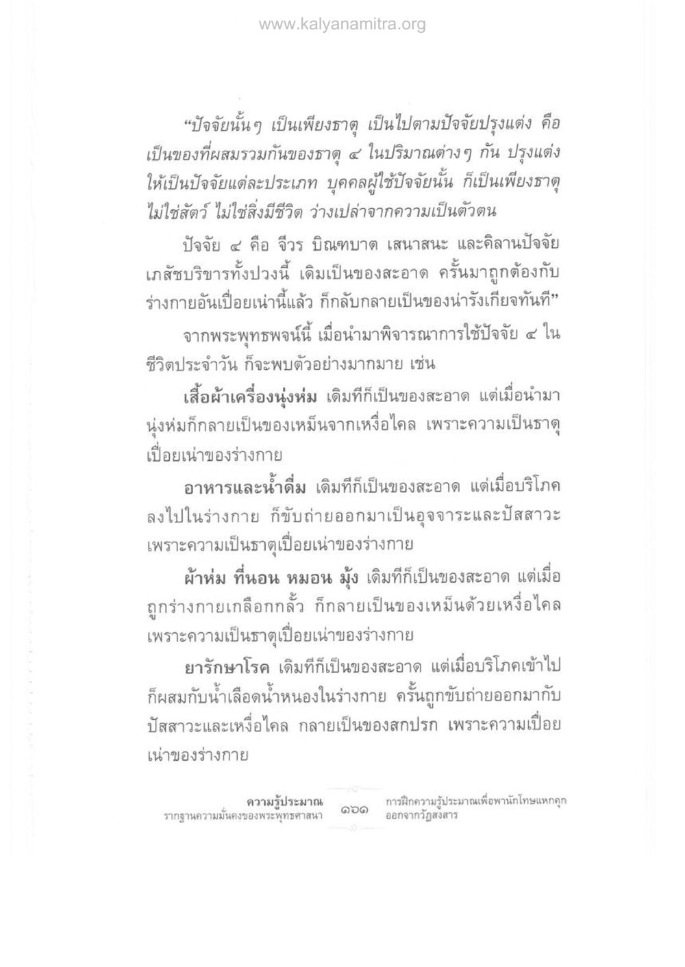 ปัจจัย ๔ ในชีวิตประจำวัน ความรู้ประมาณ รากฐานความมั่นคงของพระพุทธศาสนา หน้า 175