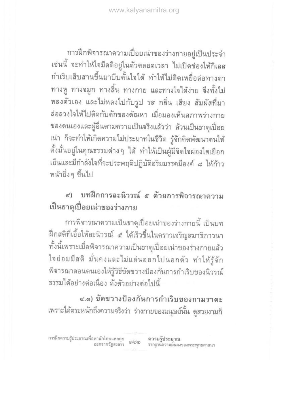 การพิจารณาความเปื่อยเน่าของร่างกายเพื่อฝึกสติ ความรู้ประมาณ รากฐานความมั่นคงของพระพุทธศาสนา หน้า 176
