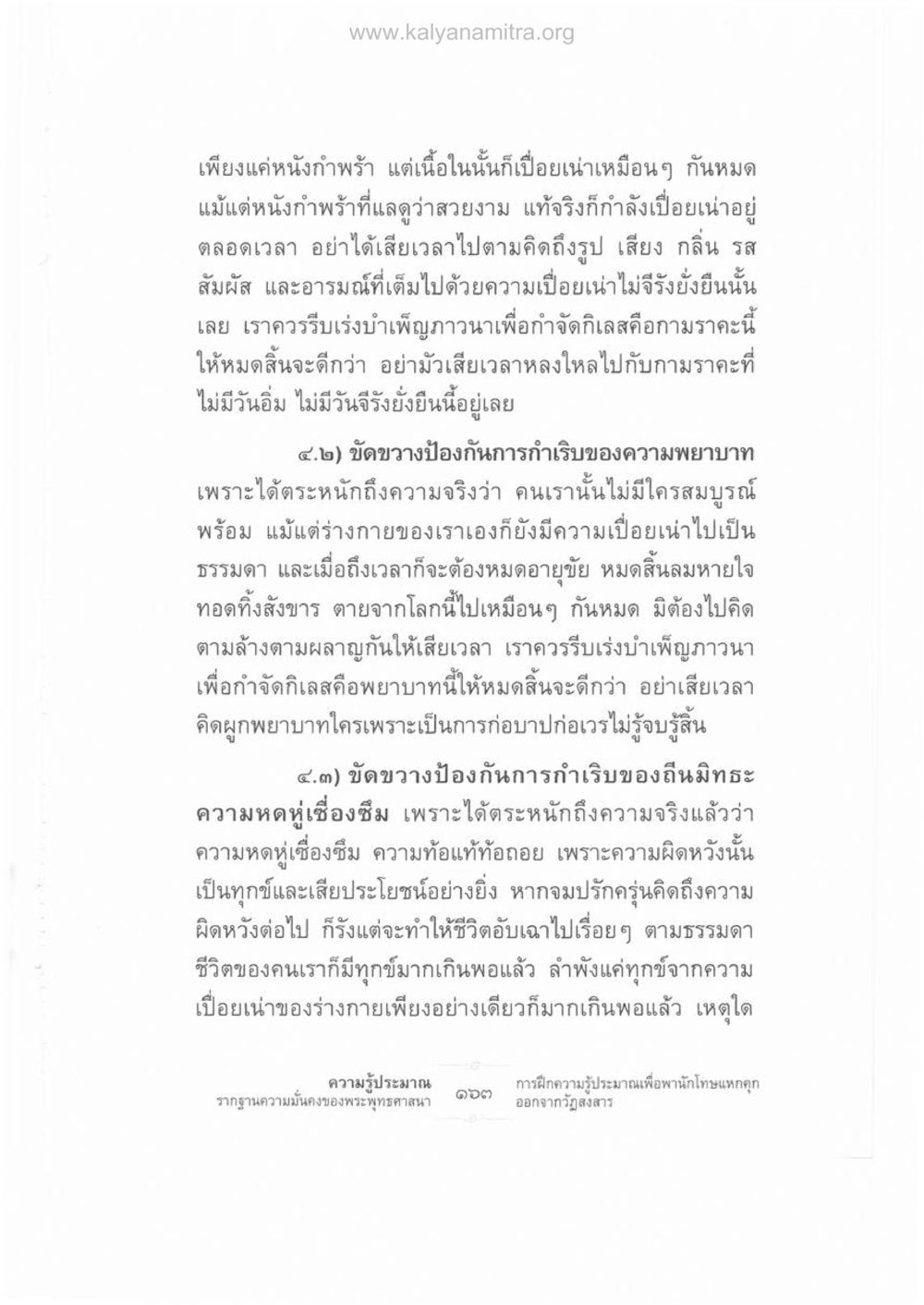 การปล่อยวางและการปฏิบัติธรรมในชีวิตประจำวัน ความรู้ประมาณ รากฐานความมั่นคงของพระพุทธศาสนา หน้า 177