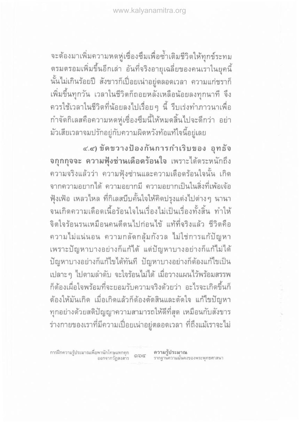 การใช้ชีวิตกับความทุกข์ ความรู้ประมาณ รากฐานความมั่นคงของพระพุทธศาสนา หน้า 178