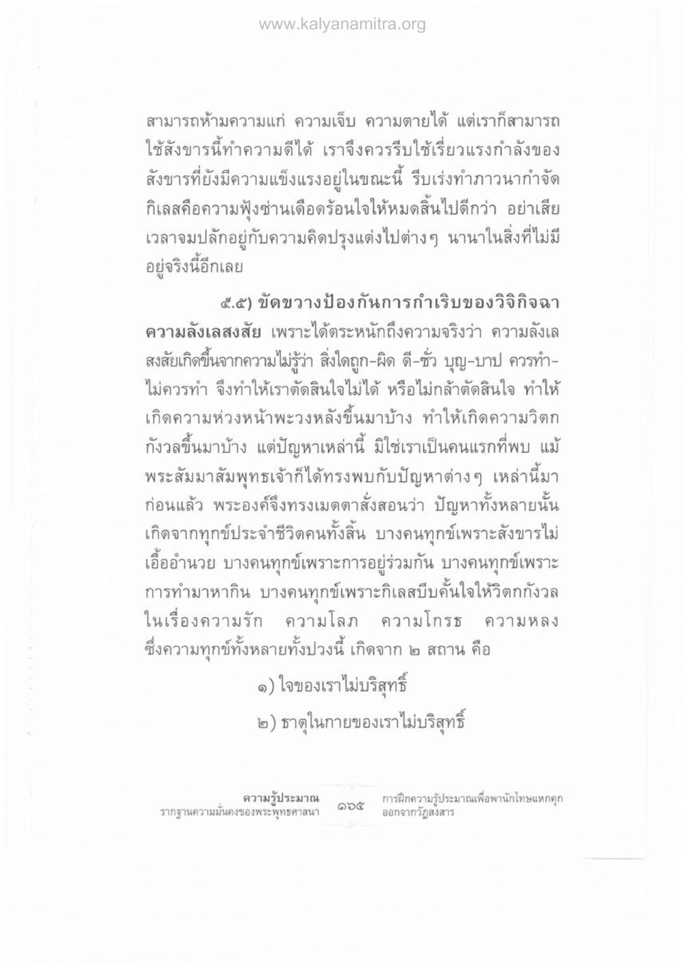 การใช้ชีวิตเพื่อทำความดี ความรู้ประมาณ รากฐานความมั่นคงของพระพุทธศาสนา หน้า 179