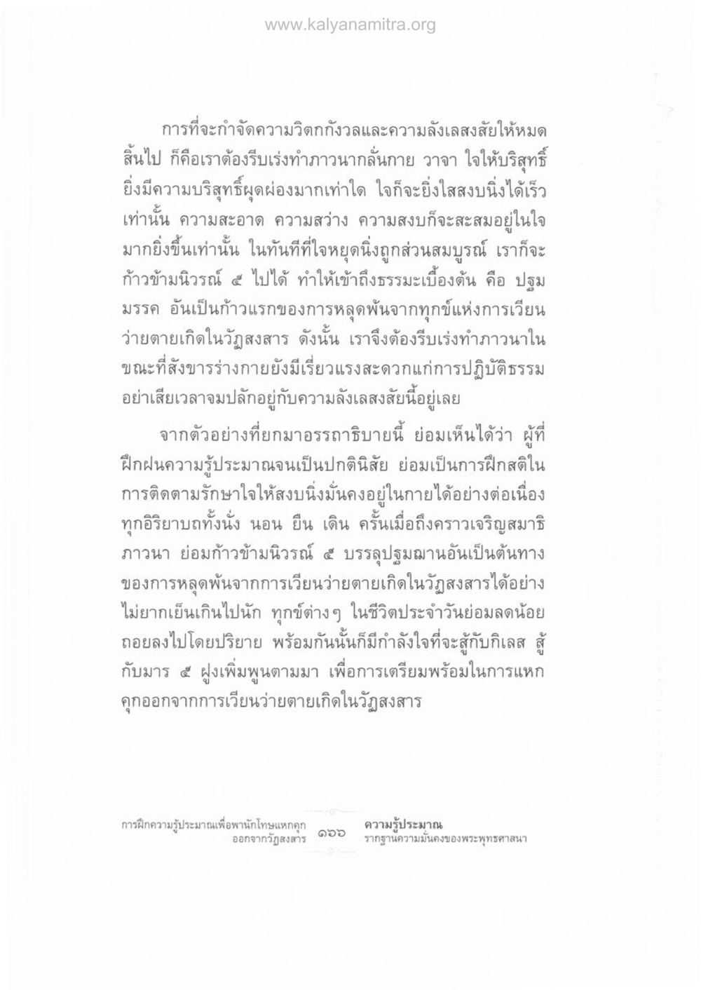 การกำจัดความวิตกกังวลด้วยการภาวนา ความรู้ประมาณ รากฐานความมั่นคงของพระพุทธศาสนา หน้า 180
