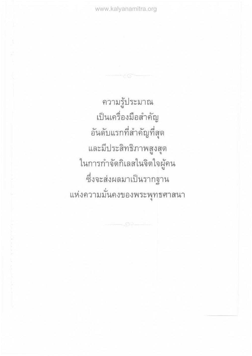null ความรู้ประมาณ รากฐานความมั่นคงของพระพุทธศาสนา หน้า 181