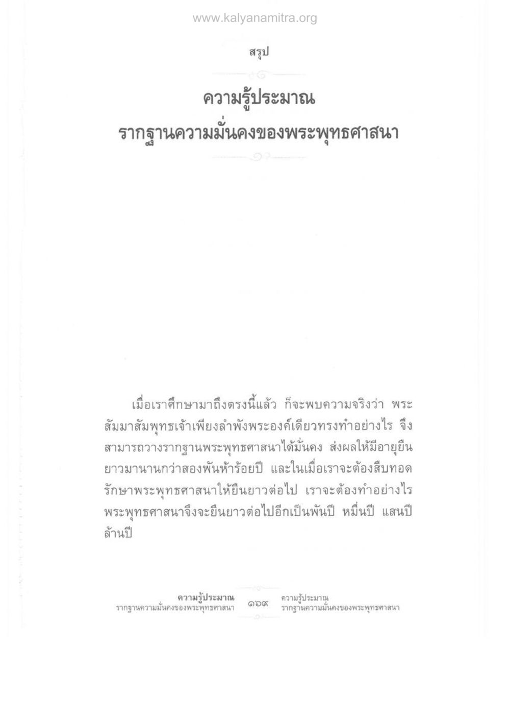 รากฐานความมั่นคงของพระพุทธศาสนา ความรู้ประมาณ รากฐานความมั่นคงของพระพุทธศาสนา หน้า 183