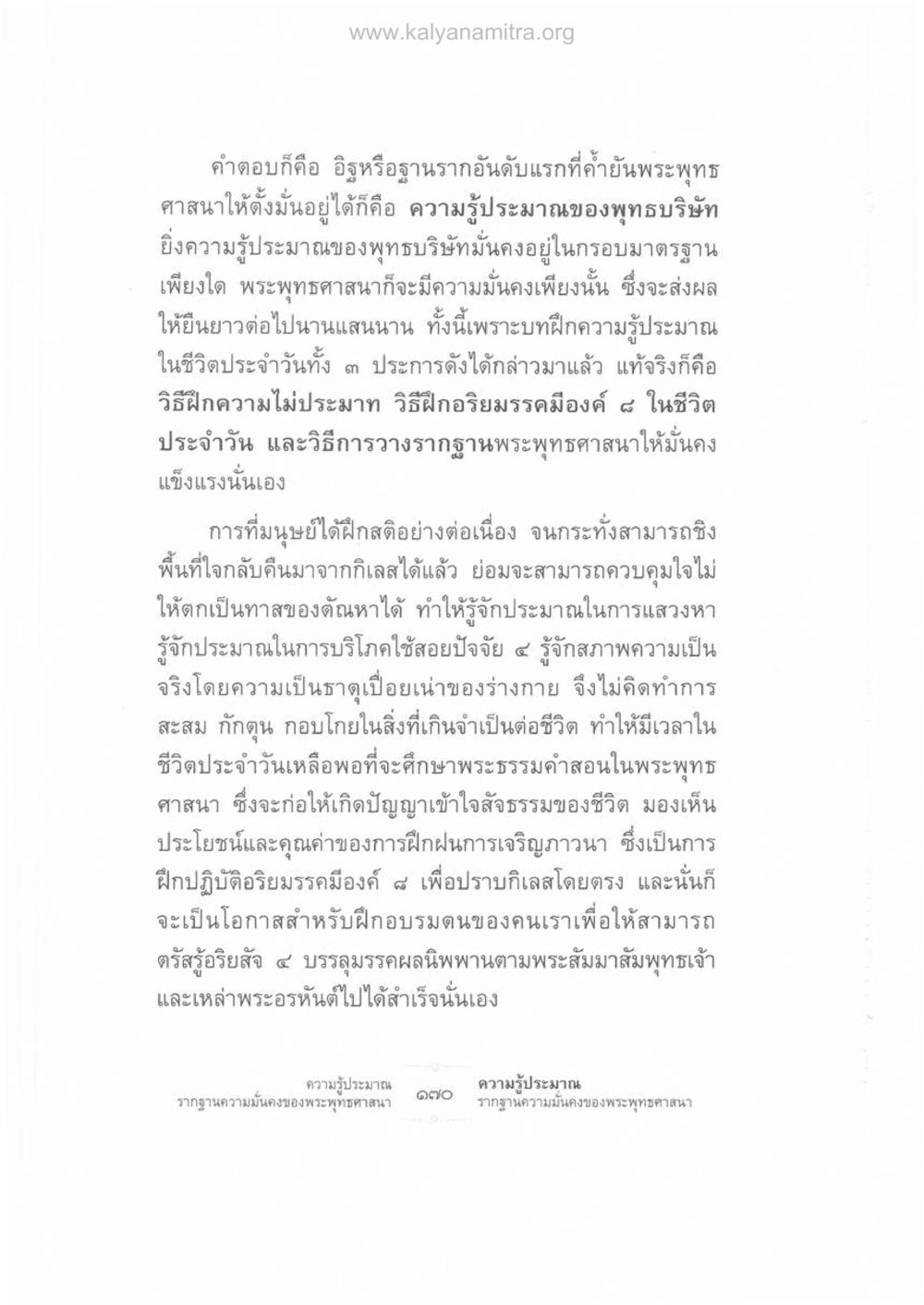 ความรู้ประมาณ: รากฐานความมั่นคงของพระพุทธศาสนา ความรู้ประมาณ รากฐานความมั่นคงของพระพุทธศาสนา หน้า 184