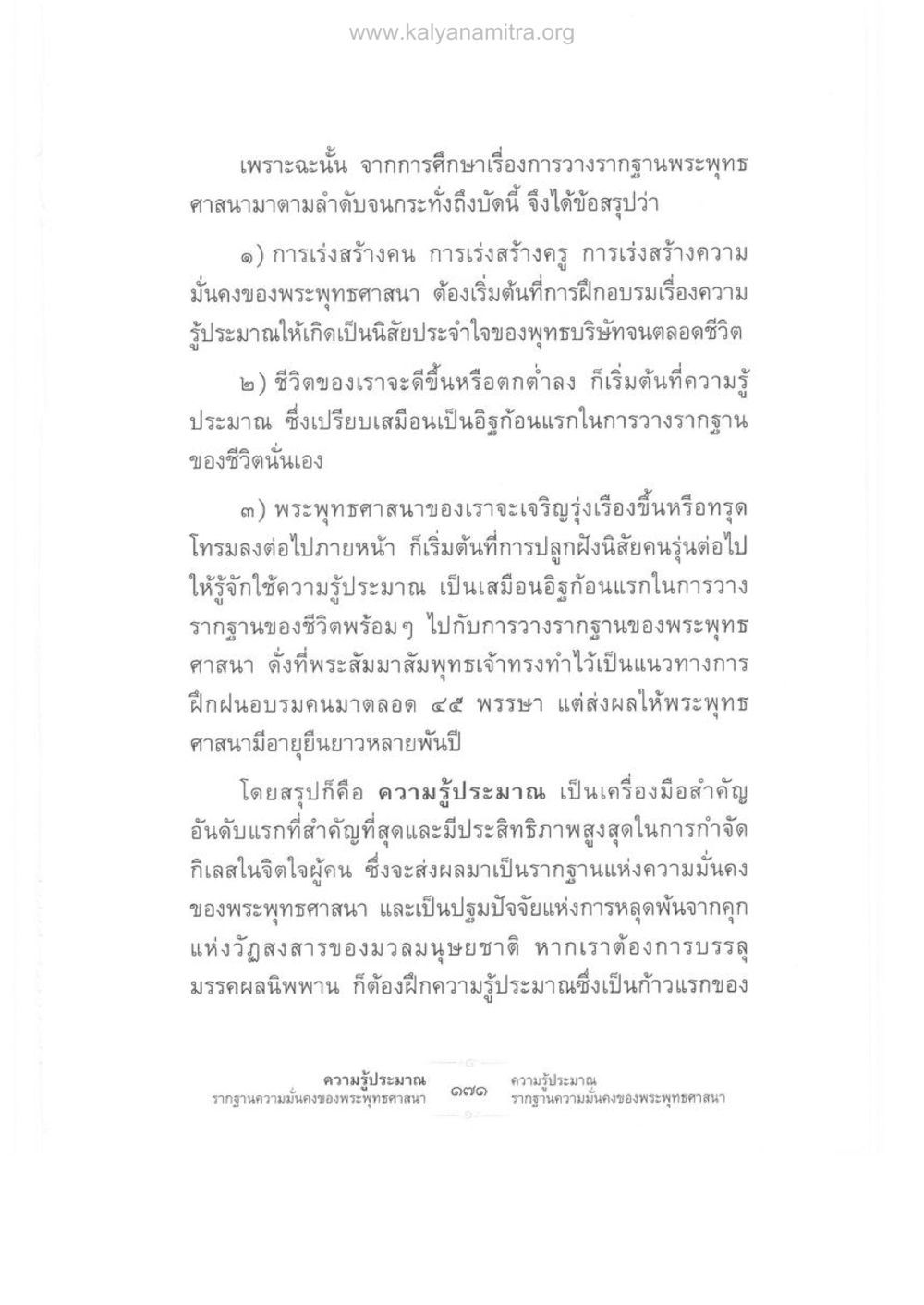รากฐานความมั่นคงของพระพุทธศาสนา ความรู้ประมาณ รากฐานความมั่นคงของพระพุทธศาสนา หน้า 185