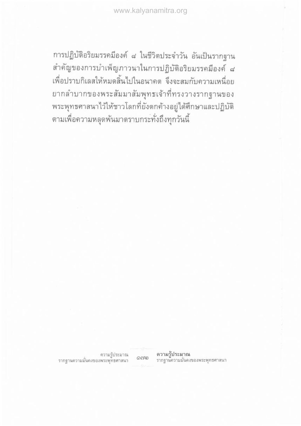 การปฏิบัติอริยมรรคมีองค์ ๘ ในชีวิตประจำวัน ความรู้ประมาณ รากฐานความมั่นคงของพระพุทธศาสนา หน้า 186
