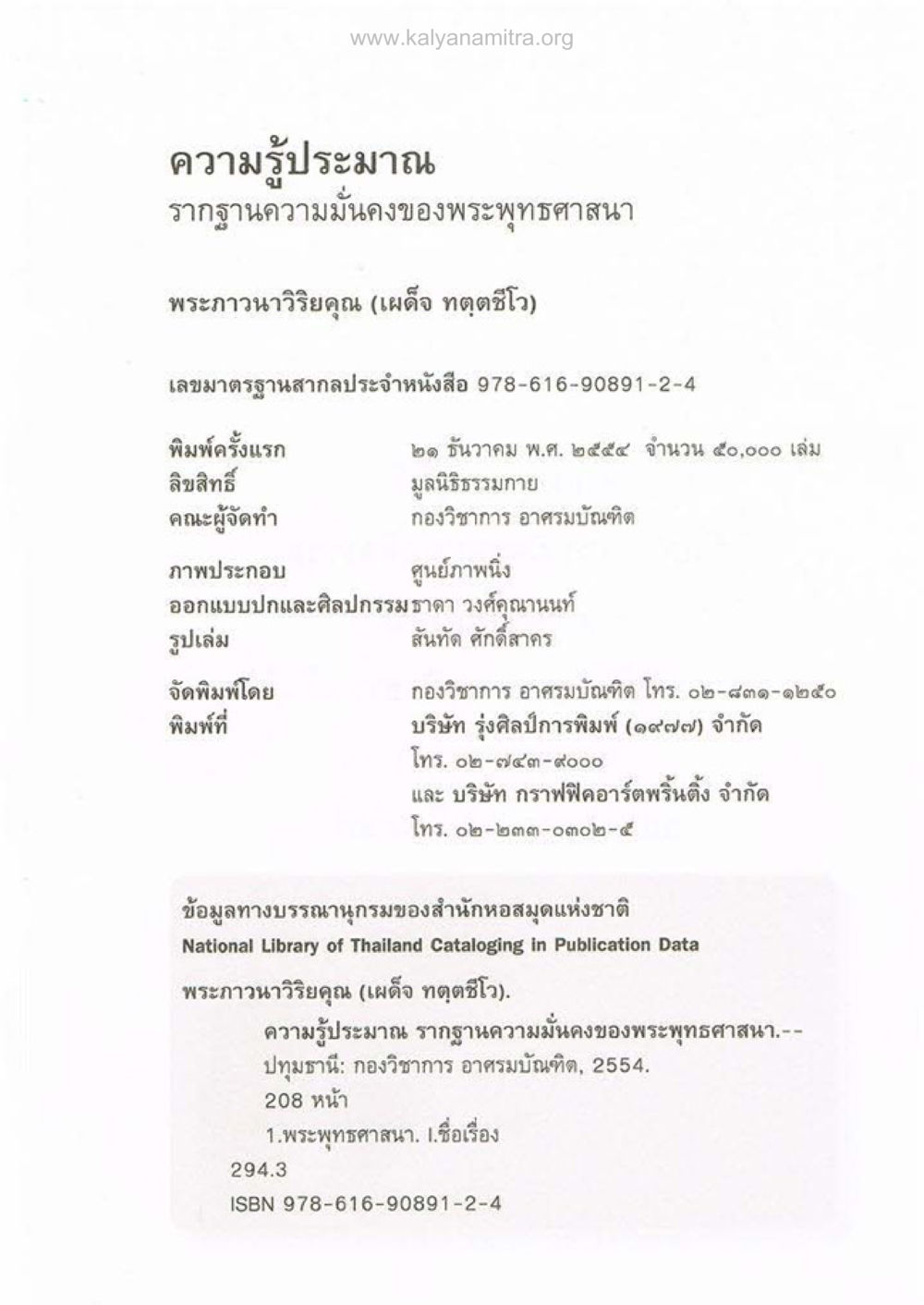 ความรู้ประมาณ: รากฐานความมั่นคงของพระพุทธศาสนา ความรู้ประมาณ รากฐานความมั่นคงของพระพุทธศาสนา หน้า 187