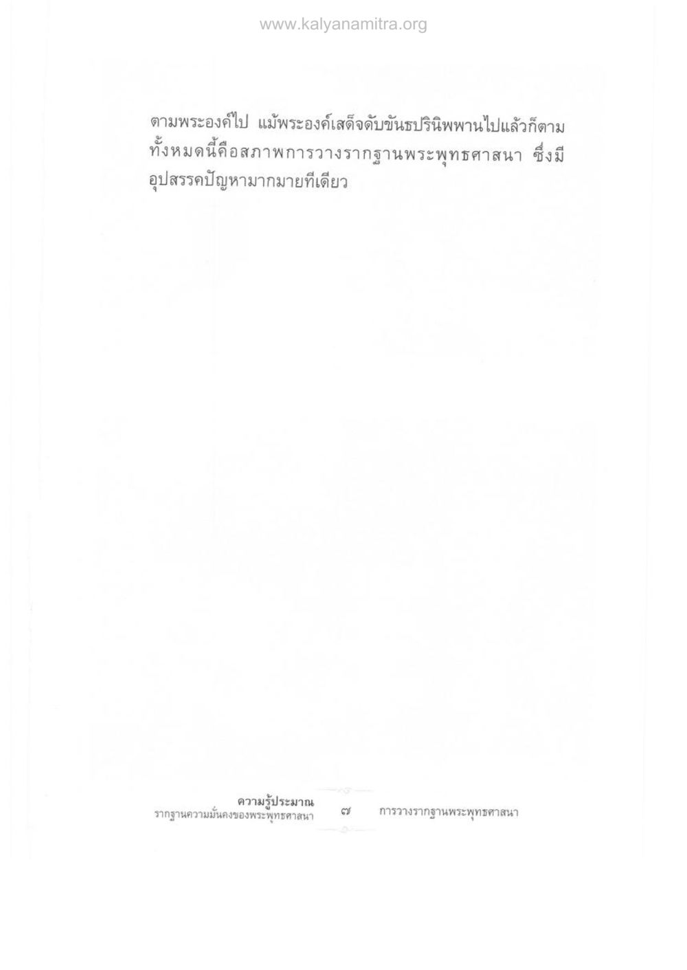 null ความรู้ประมาณ รากฐานความมั่นคงของพระพุทธศาสนา หน้า 21