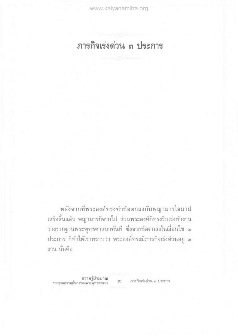 ภารกิจเร่งด่วน ๓ ประการของพระพุทธเจ้า ความรู้ประมาณ รากฐานความมั่นคงของพระพุทธศาสนา หน้า 23