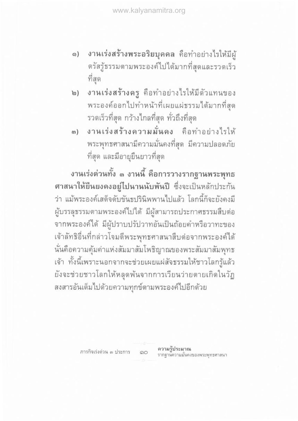 การสร้างความมั่นคงและการเผยแผ่ธรรม ความรู้ประมาณ รากฐานความมั่นคงของพระพุทธศาสนา หน้า 24