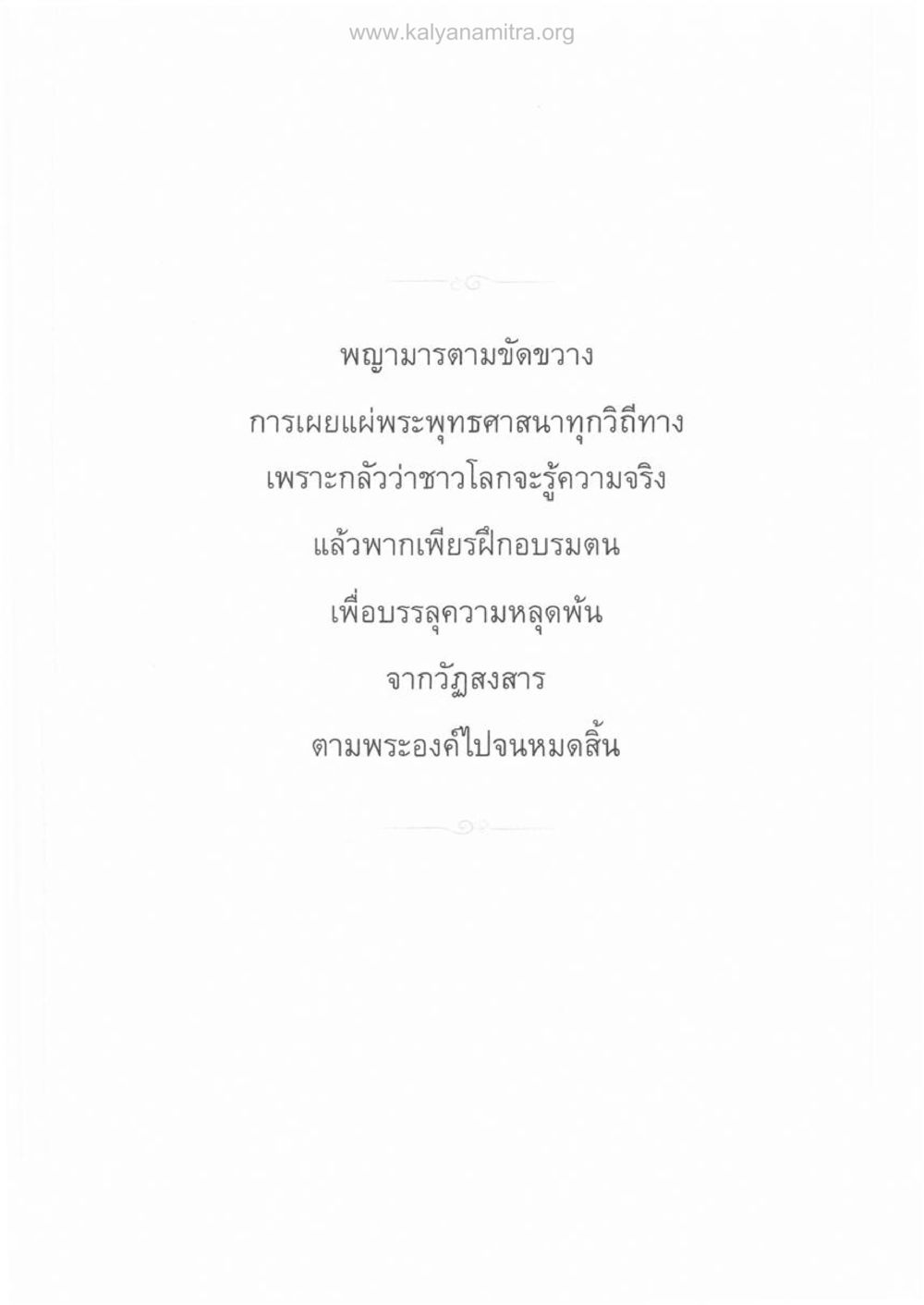 null ความรู้ประมาณ รากฐานความมั่นคงของพระพุทธศาสนา หน้า 25
