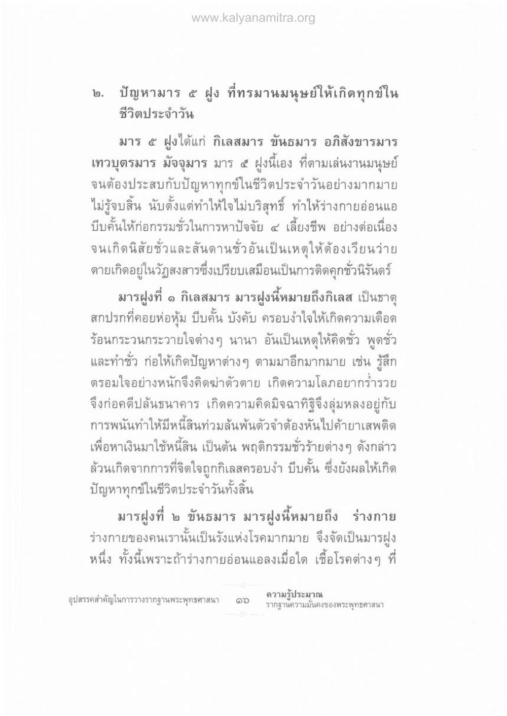 ปัญหามาร ๕ ฝูง ที่ทรมานมนุษย์ ความรู้ประมาณ รากฐานความมั่นคงของพระพุทธศาสนา หน้า 30