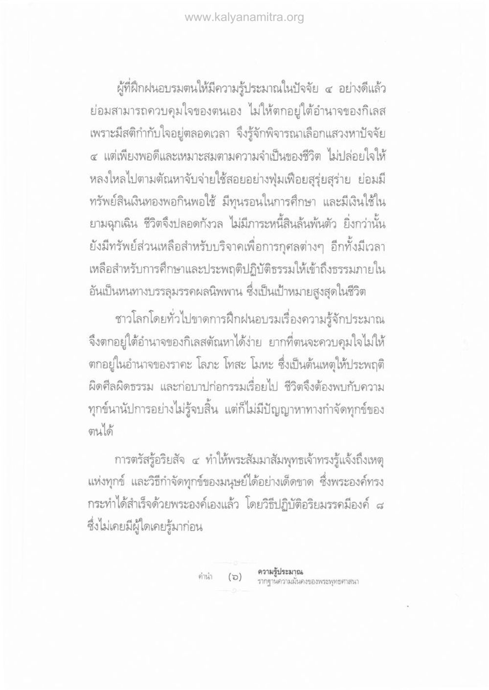 การควบคุมใจและการฝึกฝนความรู้ประมาณ ความรู้ประมาณ รากฐานความมั่นคงของพระพุทธศาสนา หน้า 4
