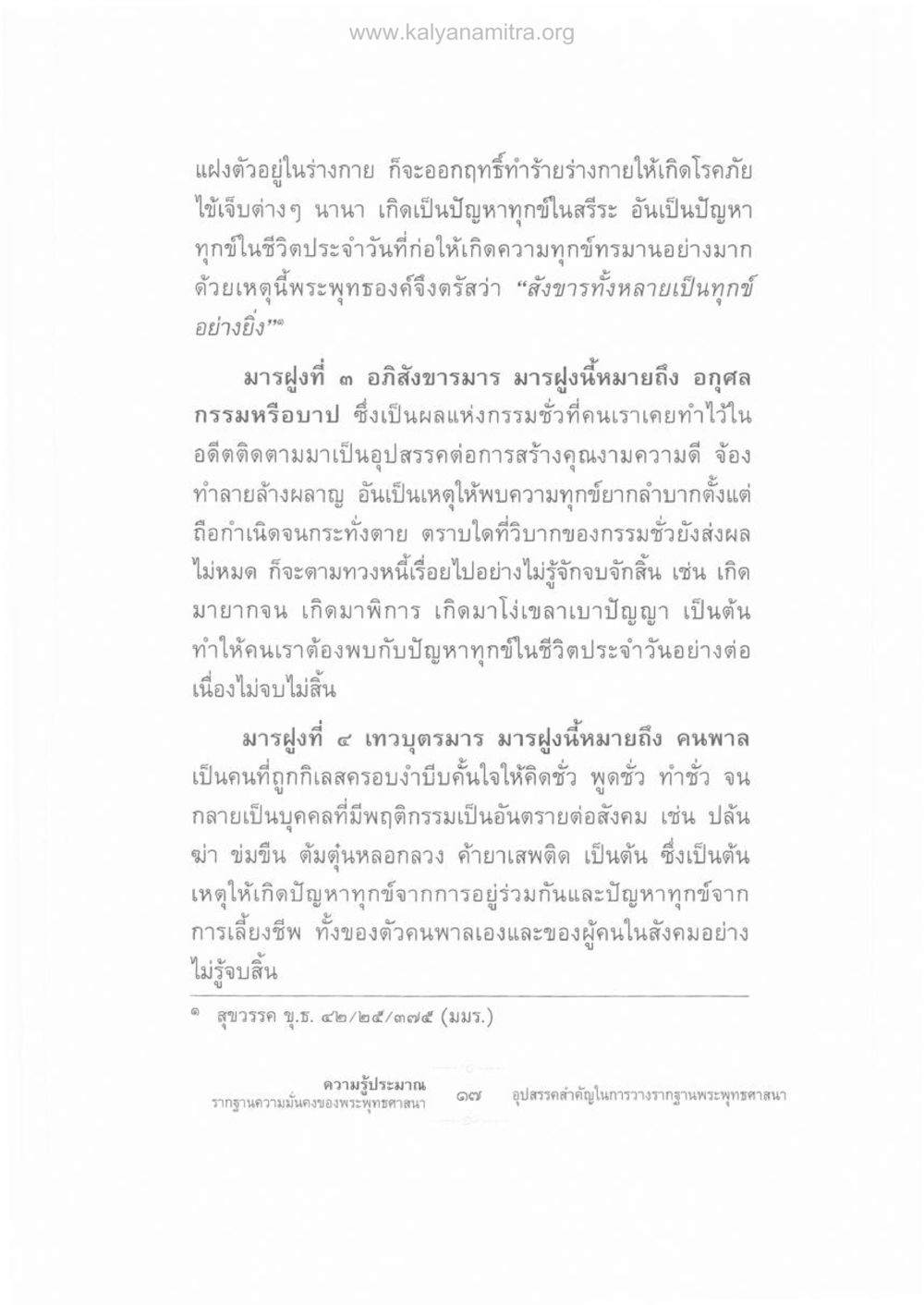 อุปสรรคในการสร้างคุณงามความดีในพระพุทธศาสนา ความรู้ประมาณ รากฐานความมั่นคงของพระพุทธศาสนา หน้า 31
