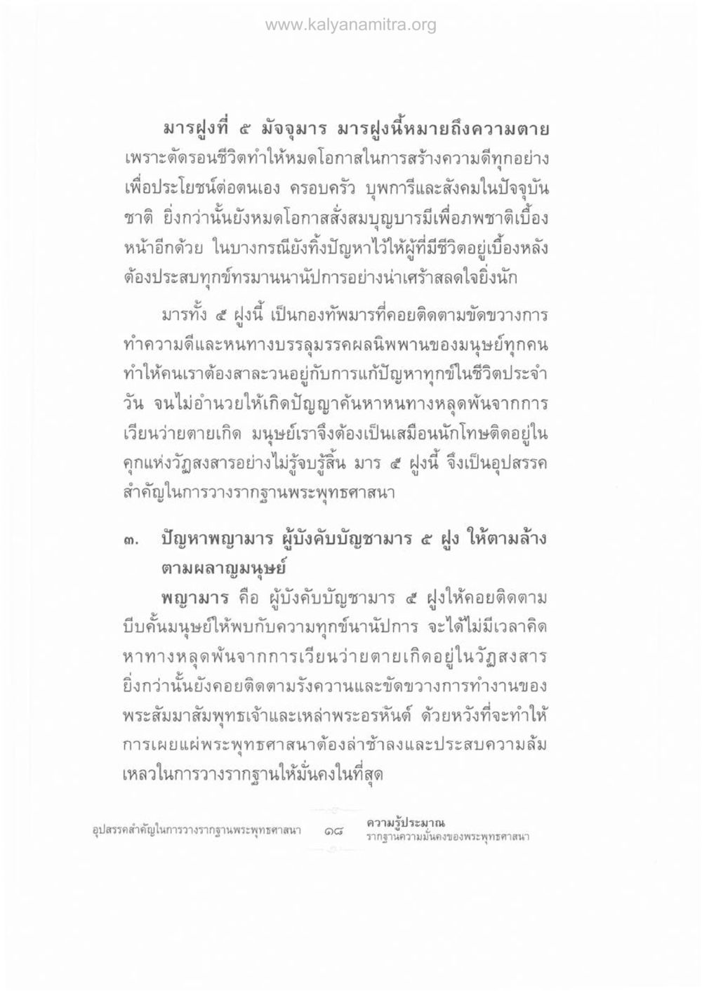 มารฝูงที่ ๕ มัจจุมาร และอุปสรรคในการบรรลุนิพพาน ความรู้ประมาณ รากฐานความมั่นคงของพระพุทธศาสนา หน้า 32