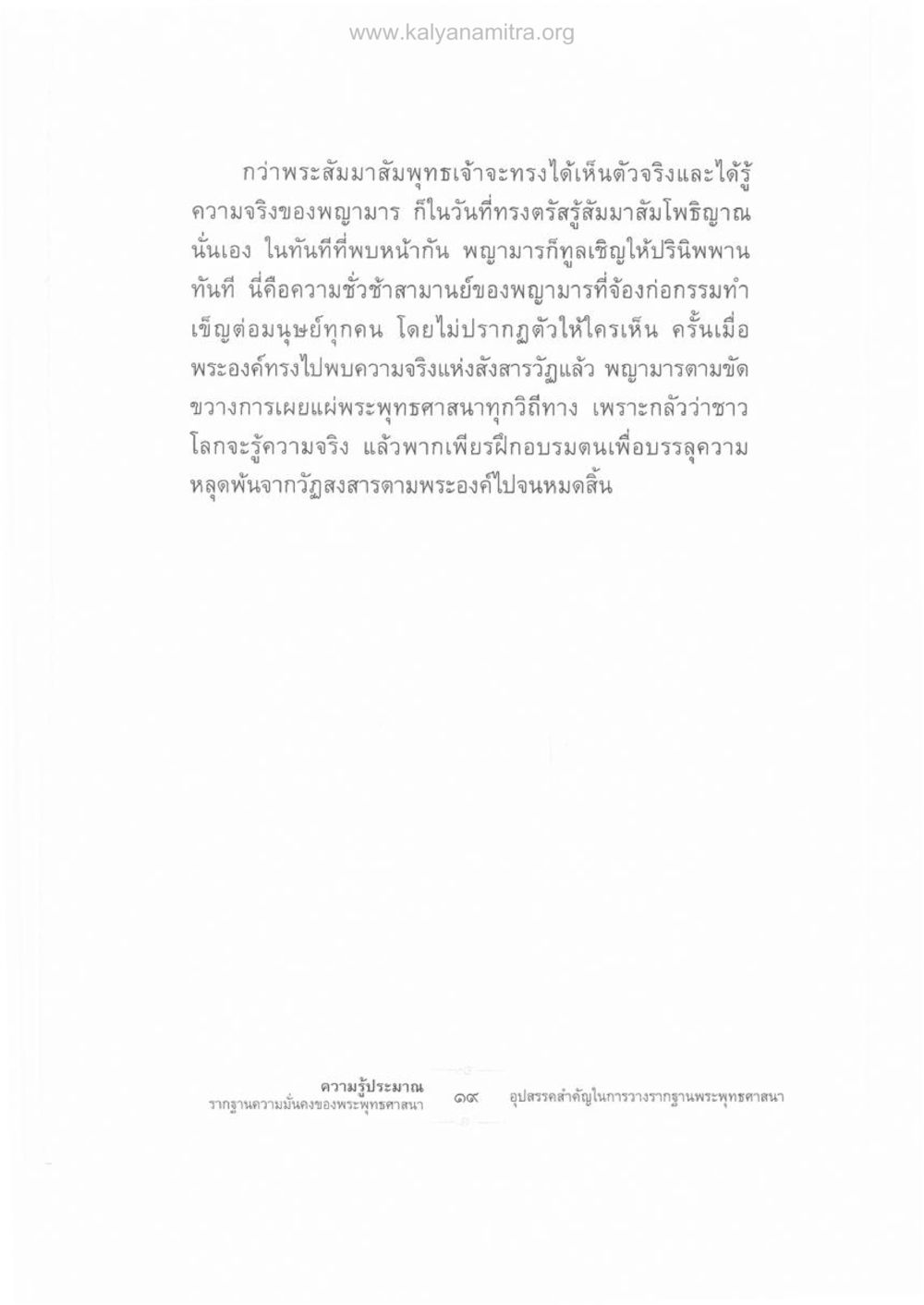 พญามารและการตรัสรู้ของพระสัมมาสัมพุทธเจ้า ความรู้ประมาณ รากฐานความมั่นคงของพระพุทธศาสนา หน้า 33