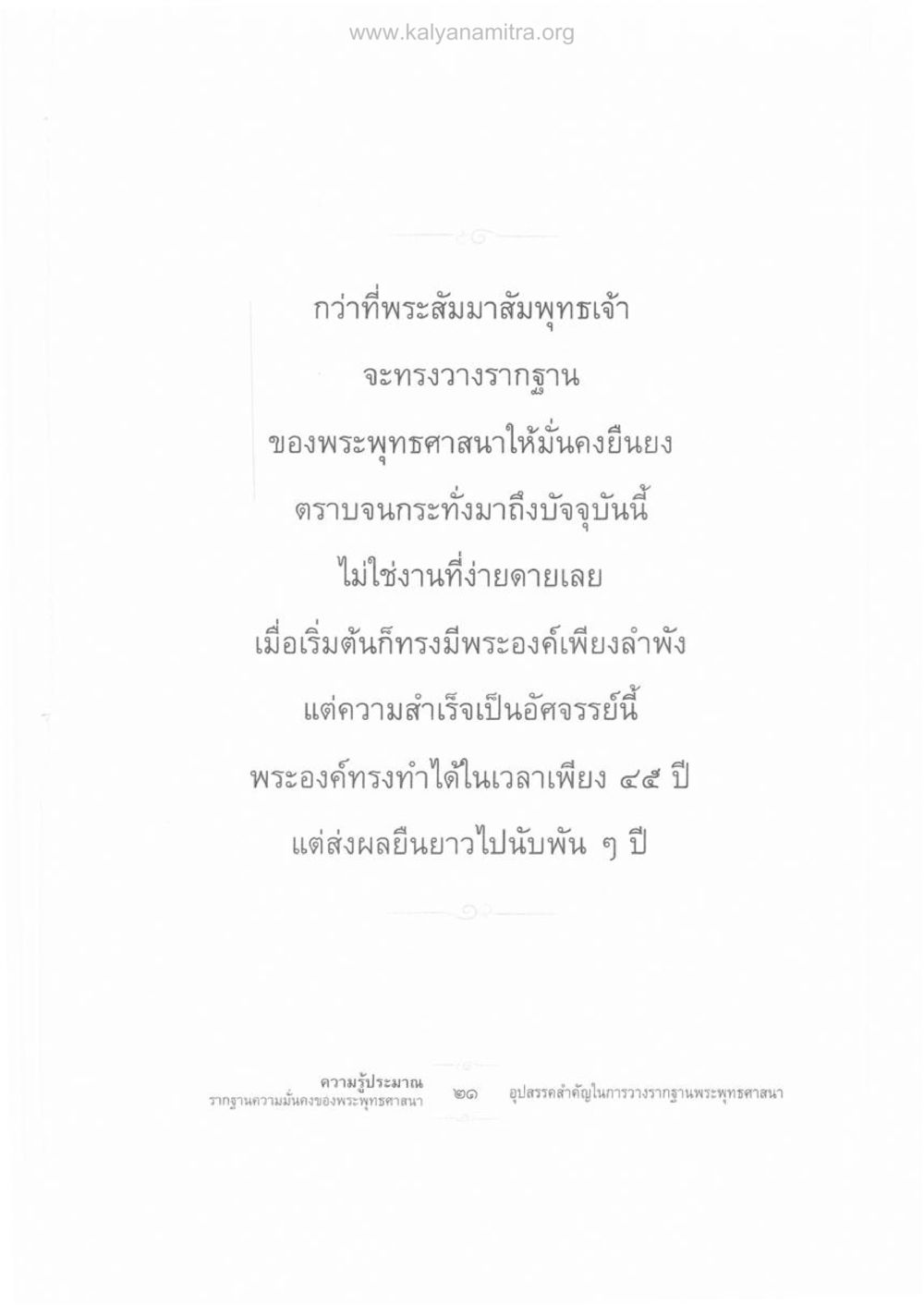 การวางรากฐานพระพุทธศาสนา ความรู้ประมาณ รากฐานความมั่นคงของพระพุทธศาสนา หน้า 35