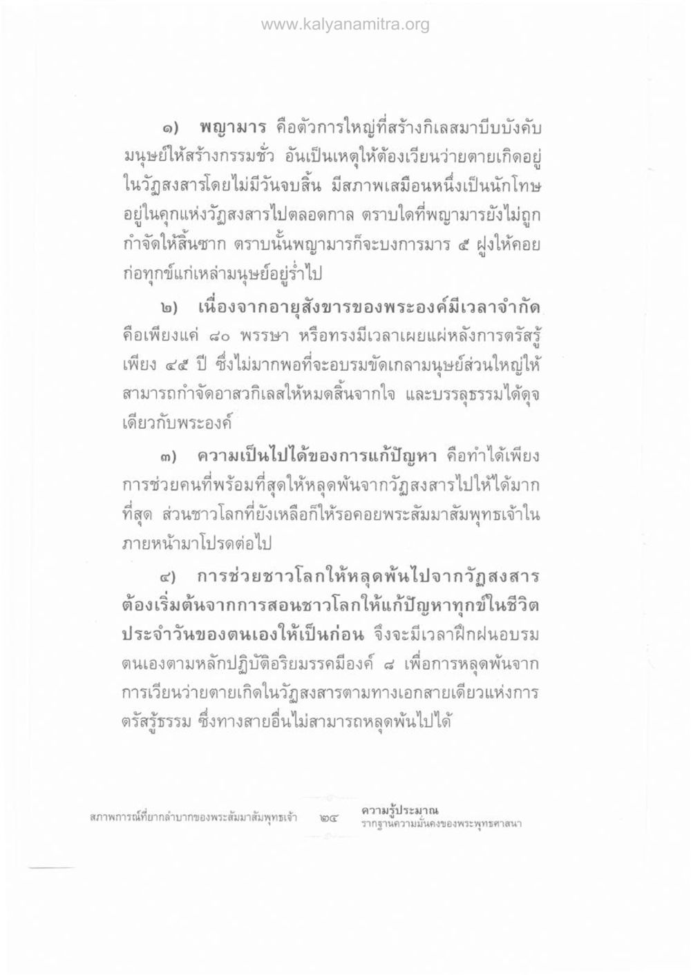 พญามารและการหลุดพ้นจากวัฏสงสาร ความรู้ประมาณ รากฐานความมั่นคงของพระพุทธศาสนา หน้า 38