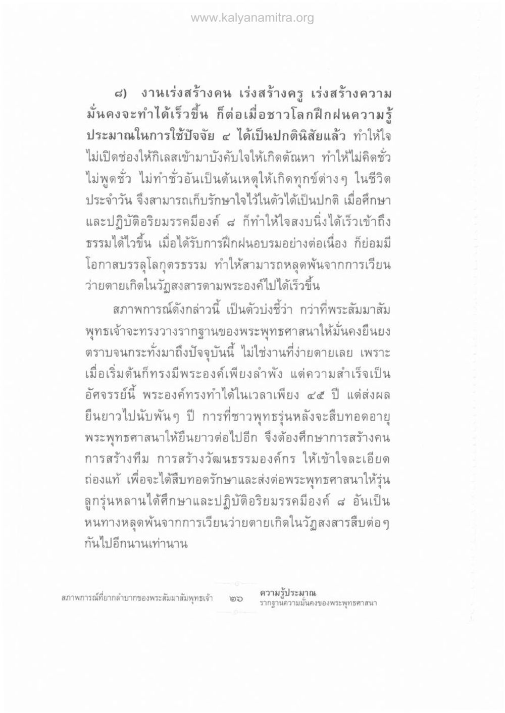 การเร่งสร้างคนและความมั่นคงของพระพุทธศาสนา ความรู้ประมาณ รากฐานความมั่นคงของพระพุทธศาสนา หน้า 40