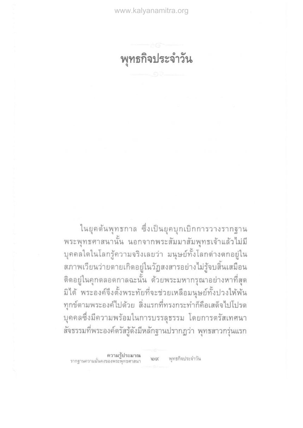 พุทธกิจประจำวัน ความรู้ประมาณ รากฐานความมั่นคงของพระพุทธศาสนา หน้า 43