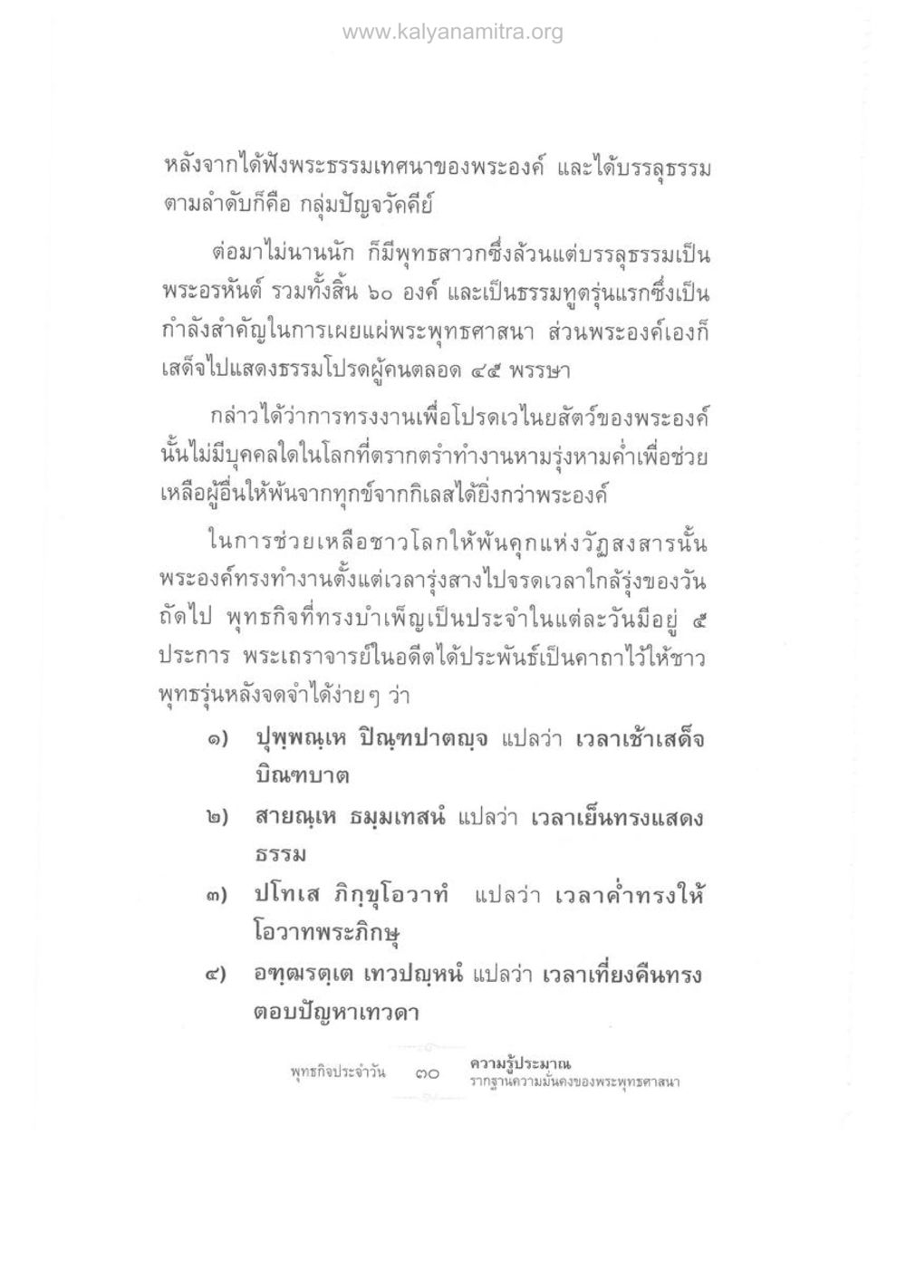 การเผยแผ่พระพุทธศาสนา ความรู้ประมาณ รากฐานความมั่นคงของพระพุทธศาสนา หน้า 44