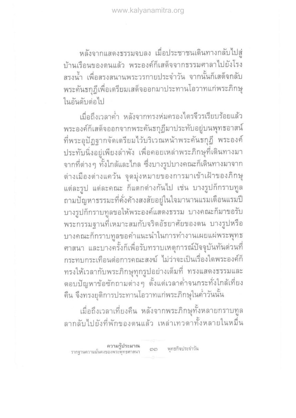 กิจกรรมประจำวันของพระองค์ ความรู้ประมาณ รากฐานความมั่นคงของพระพุทธศาสนา หน้า 47