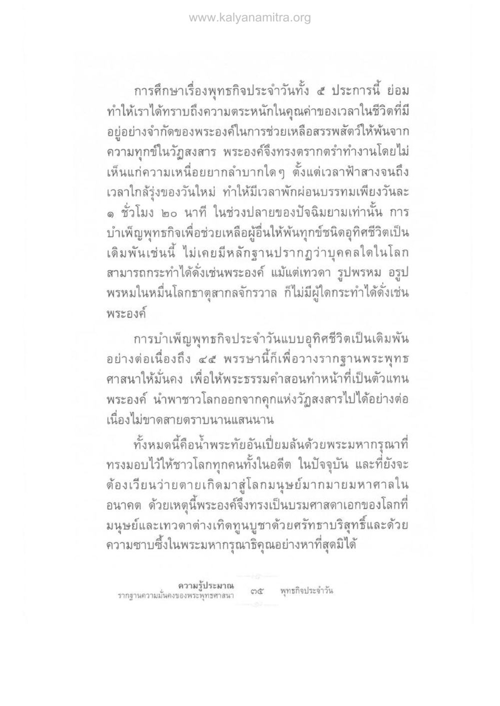 การบำเพ็ญพุทธกิจประจำวัน ความรู้ประมาณ รากฐานความมั่นคงของพระพุทธศาสนา หน้า 49