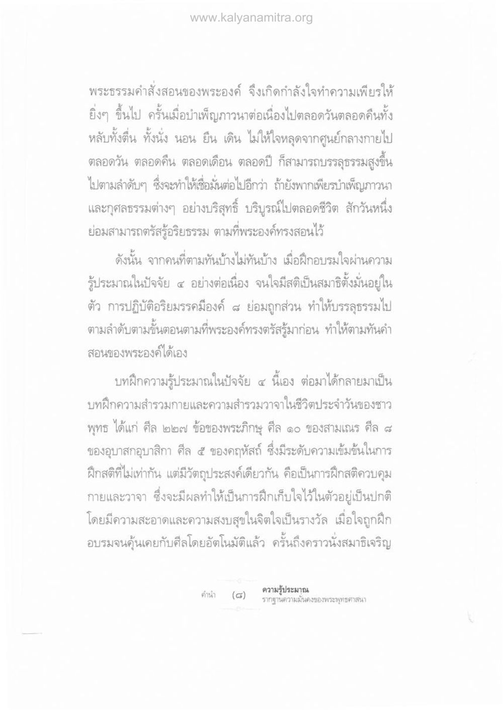การบำเพ็ญภาวนาและปฏิบัติอริยมรรค ความรู้ประมาณ รากฐานความมั่นคงของพระพุทธศาสนา หน้า 6