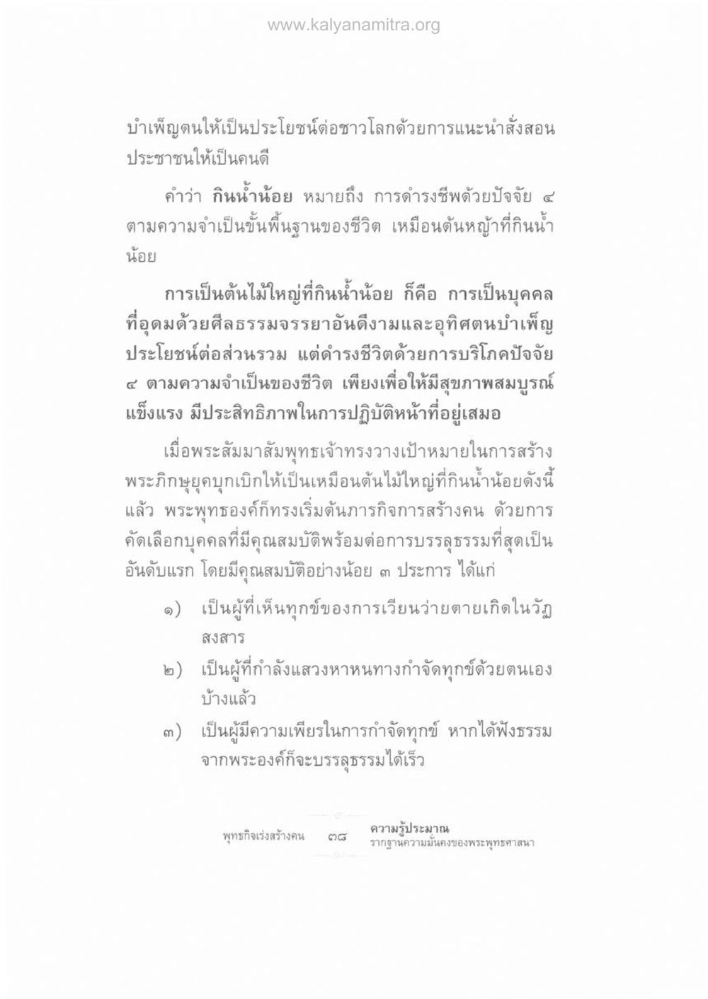 การบำเพ็ญตนเพื่อประโยชน์ต่อส่วนรวม ความรู้ประมาณ รากฐานความมั่นคงของพระพุทธศาสนา หน้า 52