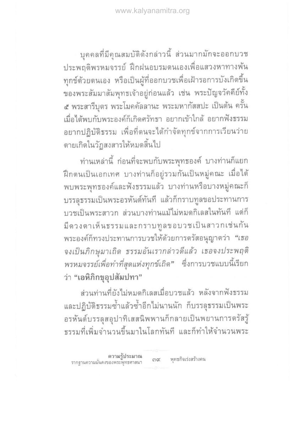 การประพฤติพรหมจรรย์ในพระพุทธศาสนา ความรู้ประมาณ รากฐานความมั่นคงของพระพุทธศาสนา หน้า 53