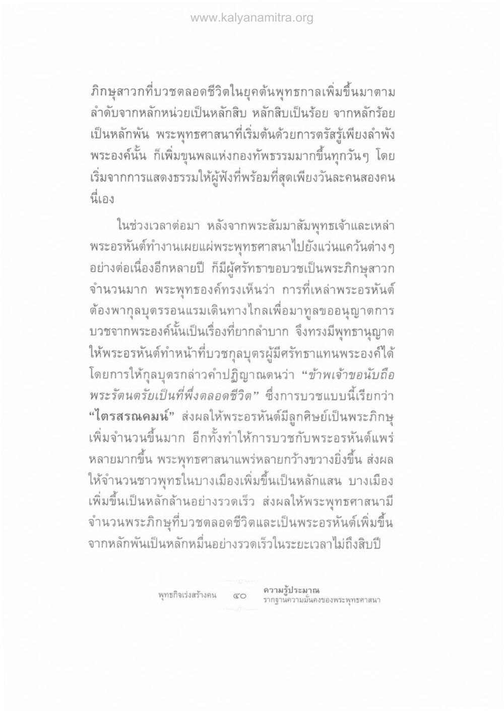 การเพิ่มจำนวนภิกษุสาวกในยุคต้นพุทธกาล ความรู้ประมาณ รากฐานความมั่นคงของพระพุทธศาสนา หน้า 54