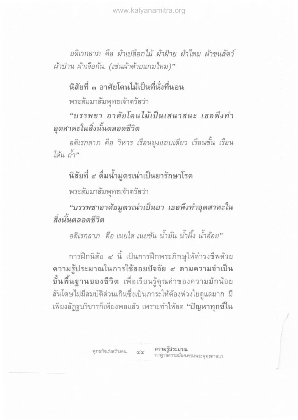นิสัยและอดิเรกลาภในพระพุทธศาสนา ความรู้ประมาณ รากฐานความมั่นคงของพระพุทธศาสนา หน้า 58