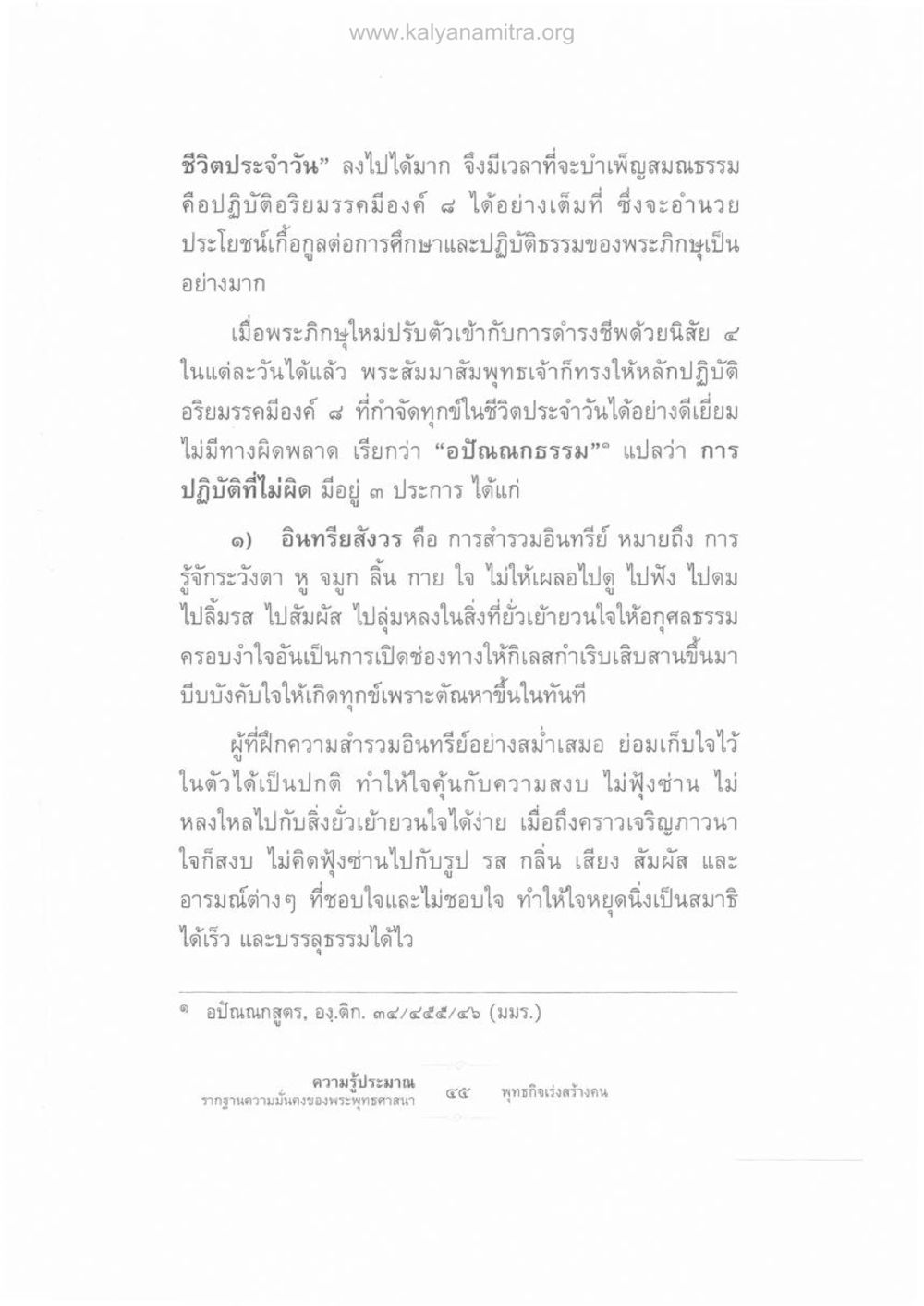 การปฏิบัติอริยมรรคมีองค์ ๘ ในชีวิตประจำวัน ความรู้ประมาณ รากฐานความมั่นคงของพระพุทธศาสนา หน้า 59