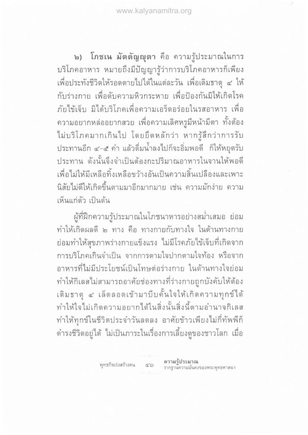 โภชเน มัตตัญญุตา: ความรู้ประมาณในการบริโภคอาหาร ความรู้ประมาณ รากฐานความมั่นคงของพระพุทธศาสนา หน้า 60