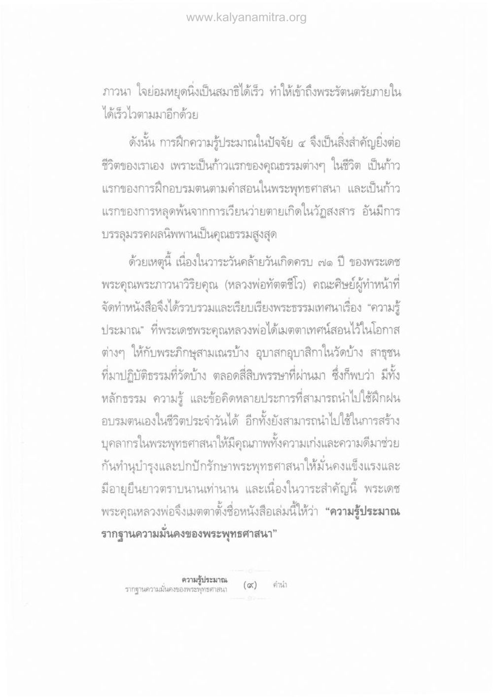 ความรู้ประมาณ รากฐานความมั่นคงของพระพุทธศาสนา ความรู้ประมาณ รากฐานความมั่นคงของพระพุทธศาสนา หน้า 7