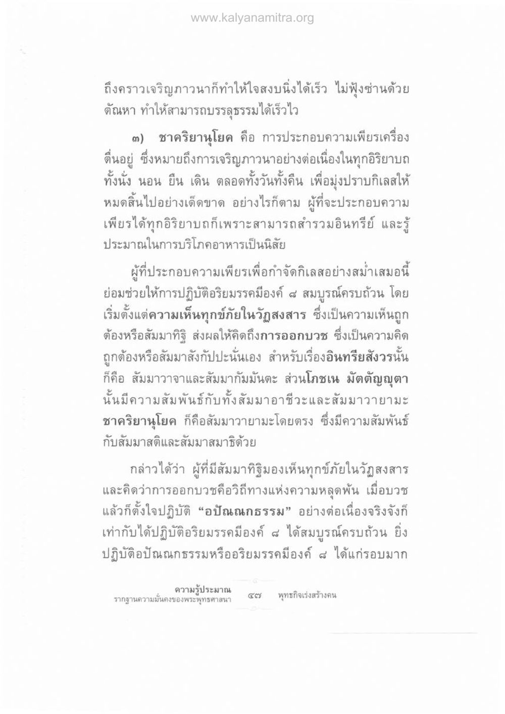 การเจริญภาวนาและความเพียรในพระพุทธศาสนา ความรู้ประมาณ รากฐานความมั่นคงของพระพุทธศาสนา หน้า 61