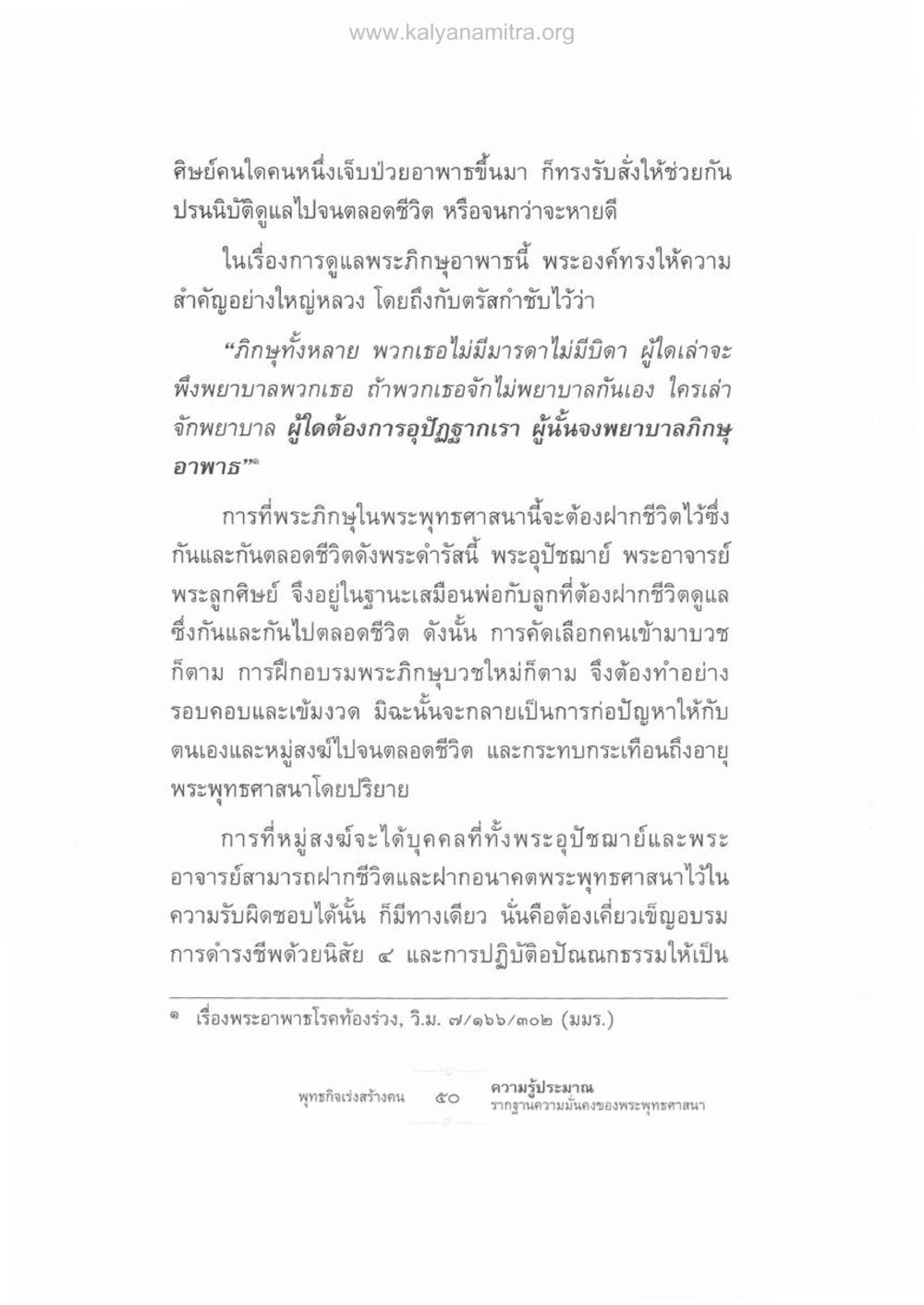 การดูแลพระภิกษุอาพาธ ความรู้ประมาณ รากฐานความมั่นคงของพระพุทธศาสนา หน้า 64