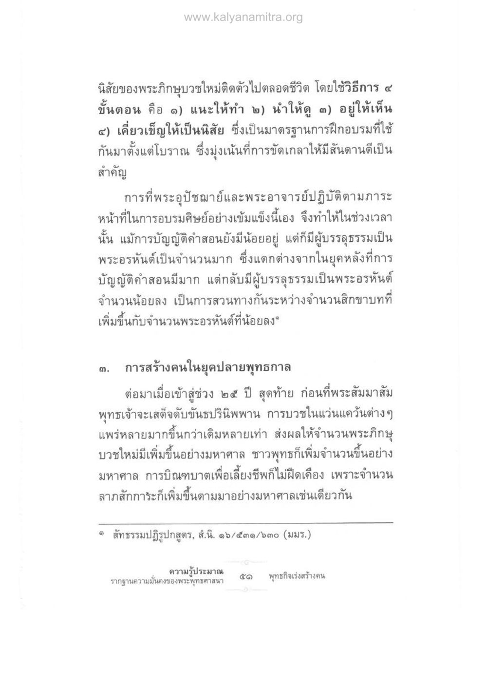 นิสัยของพระภิกษุบวชใหม่ที่ส่งผลต่อชีวิต ความรู้ประมาณ รากฐานความมั่นคงของพระพุทธศาสนา หน้า 65