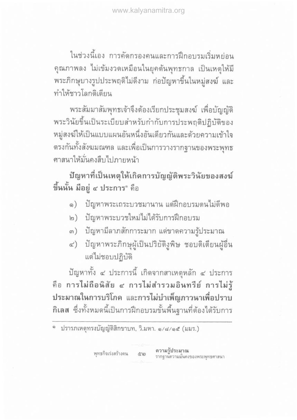 การบัญญัติพระวินัยในพระพุทธศาสนา ความรู้ประมาณ รากฐานความมั่นคงของพระพุทธศาสนา หน้า 66