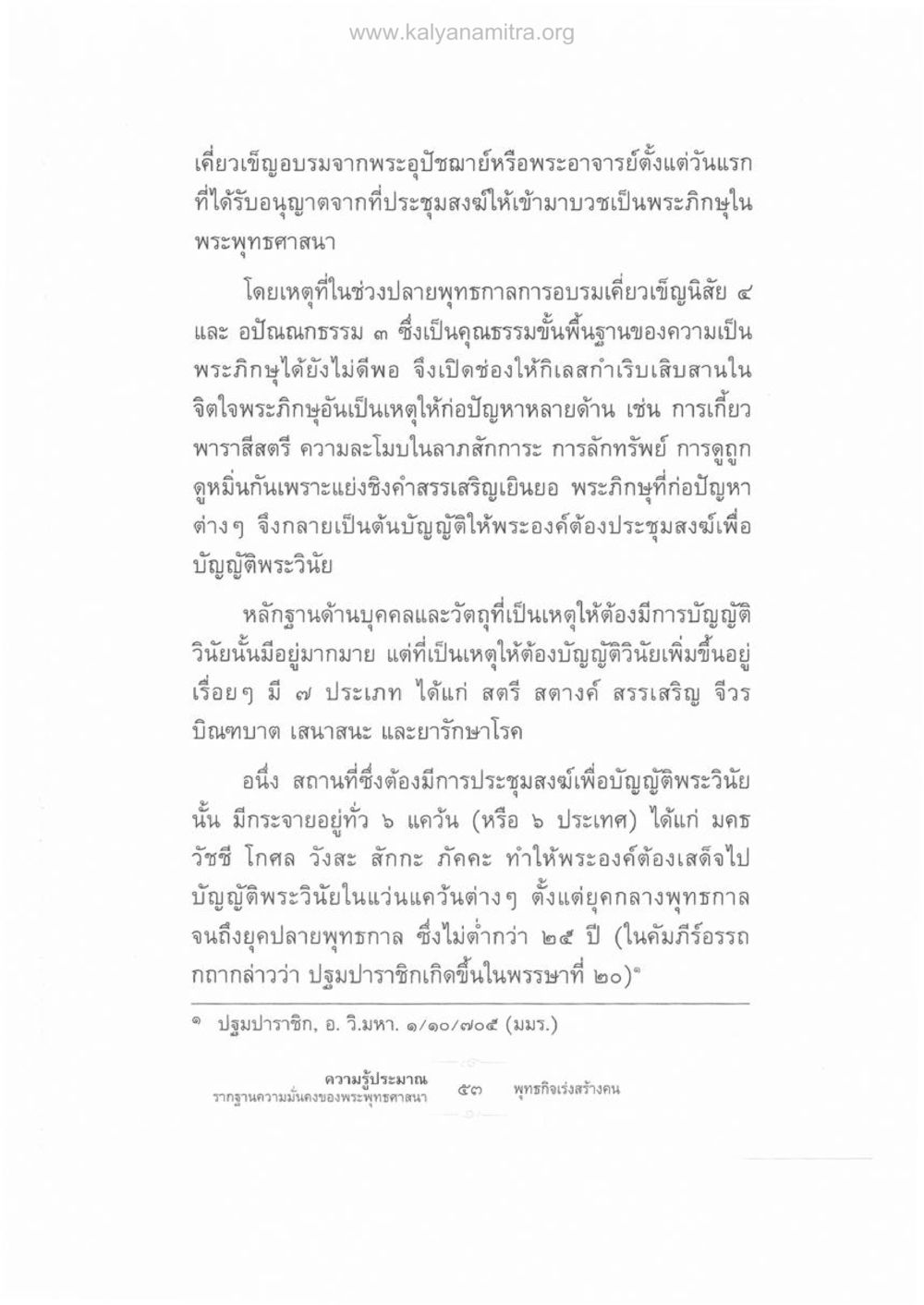การอบรมพระภิกษุในพระพุทธศาสนา ความรู้ประมาณ รากฐานความมั่นคงของพระพุทธศาสนา หน้า 67
