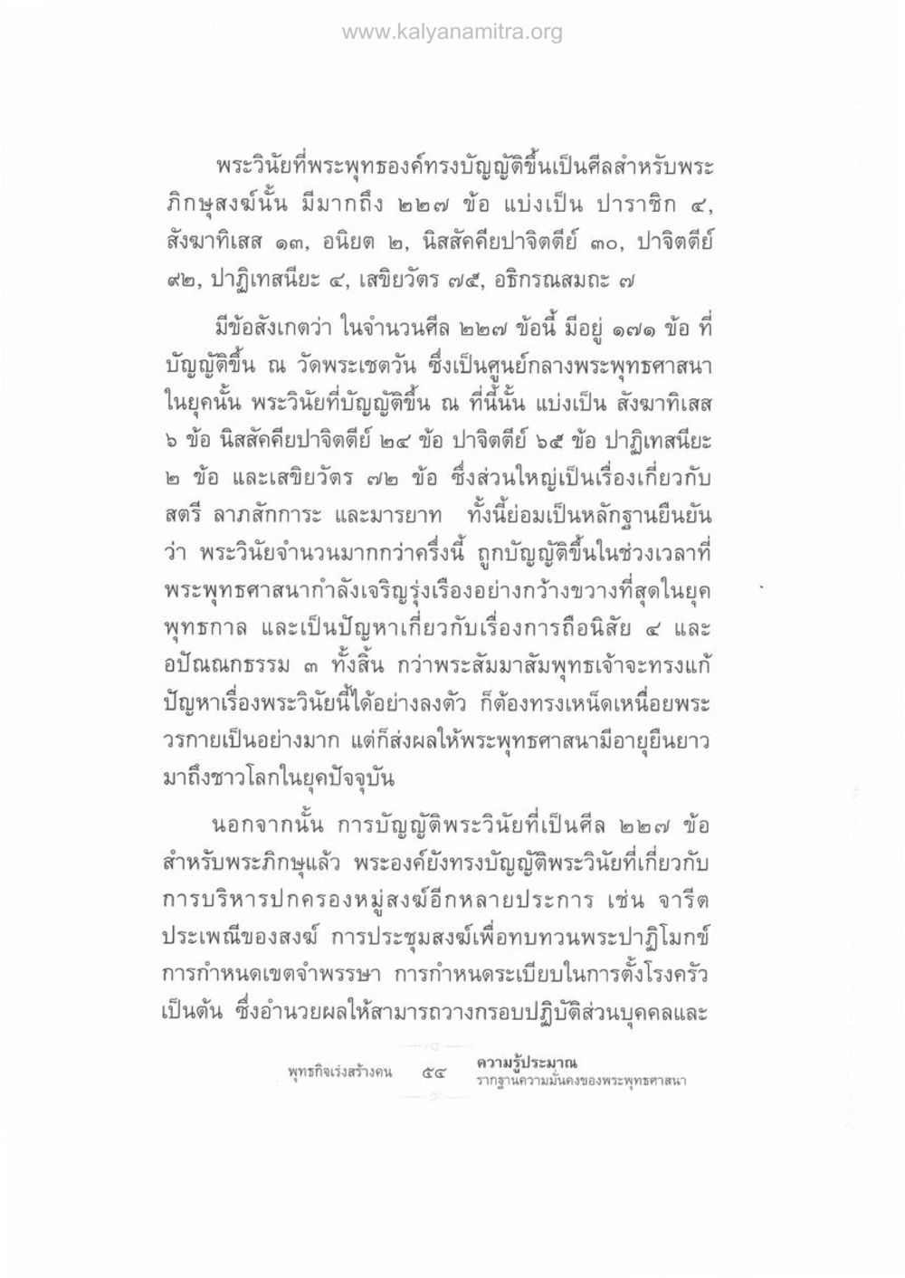 พระวินัยสำหรับพระภิกษุสงฆ์ ความรู้ประมาณ รากฐานความมั่นคงของพระพุทธศาสนา หน้า 68