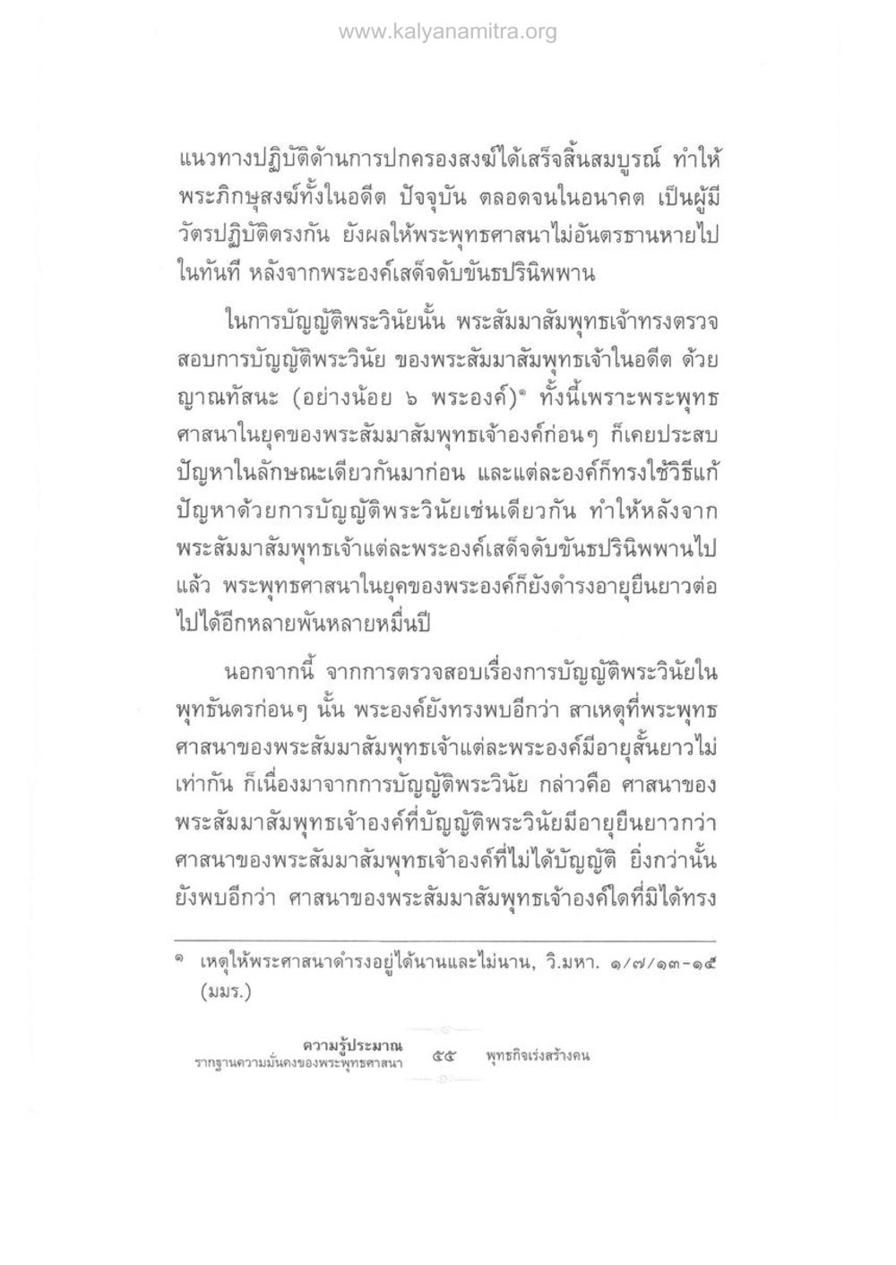 การปกครองสงฆ์และความมั่นคงของพระพุทธศาสนา ความรู้ประมาณ รากฐานความมั่นคงของพระพุทธศาสนา หน้า 69