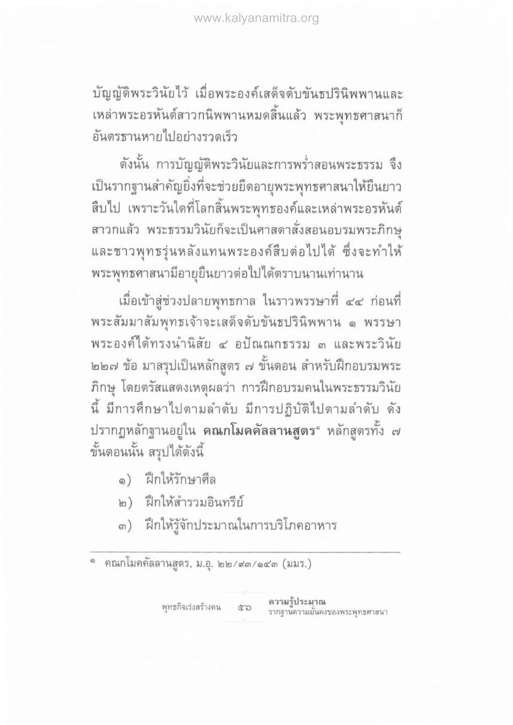 รากฐานพระพุทธศาสนา ความรู้ประมาณ รากฐานความมั่นคงของพระพุทธศาสนา หน้า 70